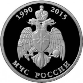 Монета 1 рубль 2015 МЧС России