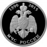 1 рубль 2015 МЧС России