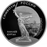 Монета 3 рубля 2015 Мамаев курган