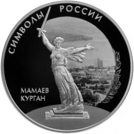 Монета 3 рубля 2015 Мамаев курган
