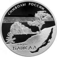 Монета 3 рубля 2015 Байкал