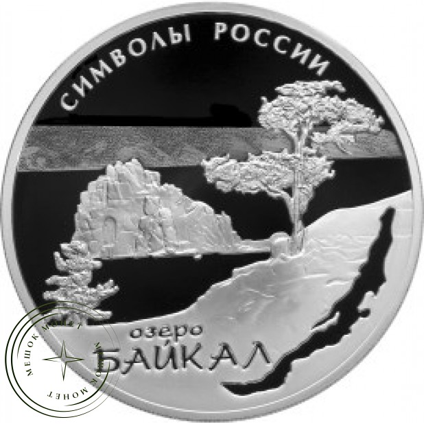 3 рубля 2015 Байкал