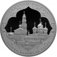 Монета 3 рубля 2015 Троице-Сергиева Лавра