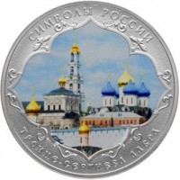 Монета 3 рубля 2015 Троице-Сергиева Лавра цветная