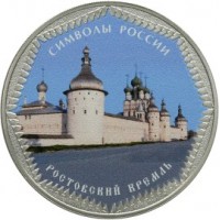 Монета 3 рубля 2015 Ростовский кремль цветная