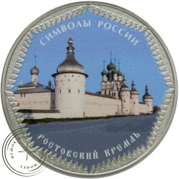 3 рубля 2015 Ростовский кремль (в специальном исполнении)