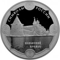 Монета 3 рубля 2015 Псковский кремль