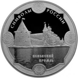 Монета 3 рубля 2015 Псковский кремль
