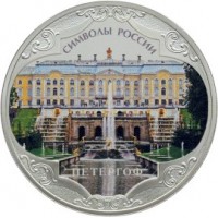 Монета 3 рубля 2015 Петергоф цветная