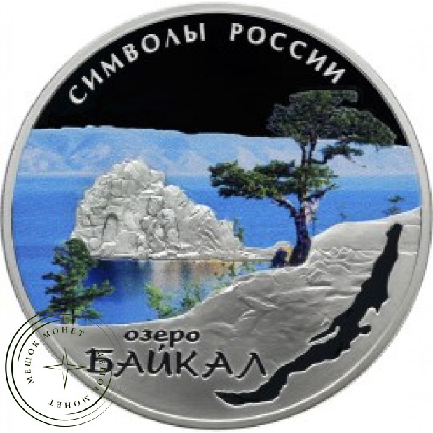 3 рубля 2015 Байкал цветная