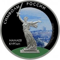 Монета 3 рубля 2015 Мамаев курган цветная