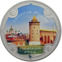 Монета 3 рубля 2015 Коломенский кремль цветная