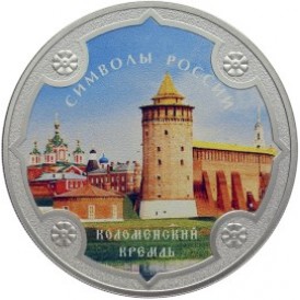 Монета 3 рубля 2015 Коломенский кремль цветная