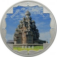 Монета 3 рубля 2015 Кижи цветная