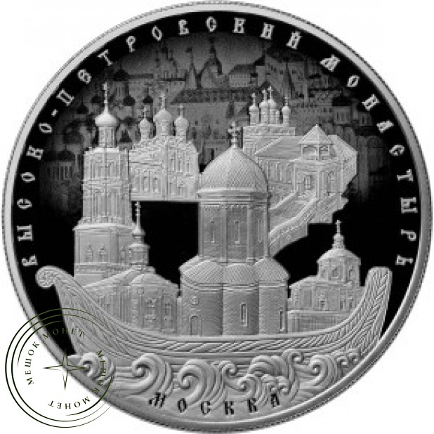 25 рублей 2015 Высоко-Петровский монастырь города Москвы