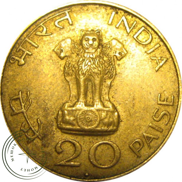 Индия 20 пайс 1969