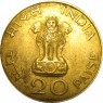 Индия 20 пайс 1969