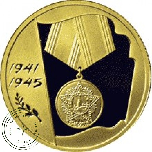 50 рублей 2005 60-яовщина Победы в Великой Отечественной войне 1941-1945 гг