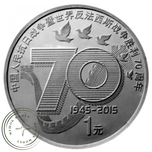 Китай 1 юань 2015 год 70 лет Победы
