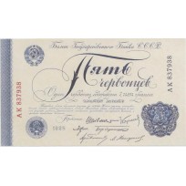 Копия банкноты 5 червонцев 1928