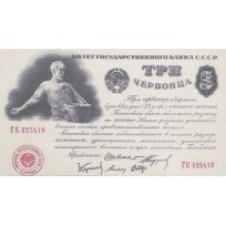 Копия банкноты 3 червонца 1924