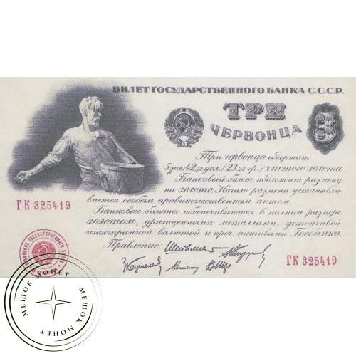 Копия банкноты 3 червонца 1924 — 38385813