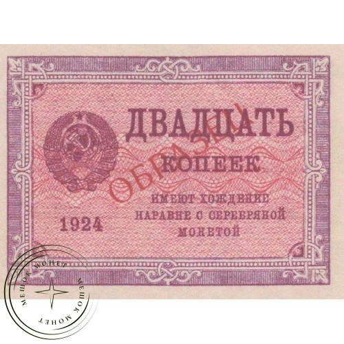 Копия банкноты 20 копеек 1924 — 38386243