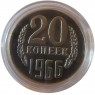 Копия монеты 20 копеек 1966 пруф