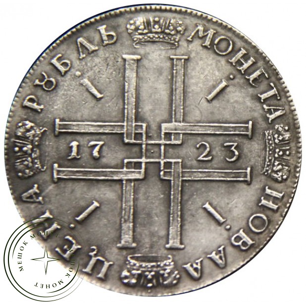 Копия Рубль 1723 Пётр I Крест
