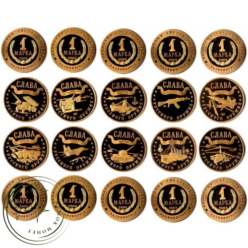 Копия Набор жетонов 1 марка 2002-2004 Калининград Слава русского оружия PROOF