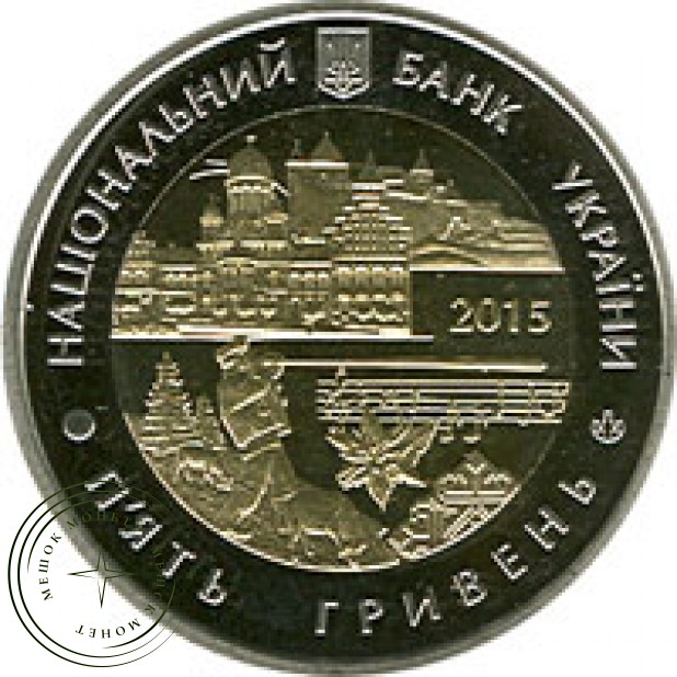 Украина 5 гривен 2015 Черновицкая область