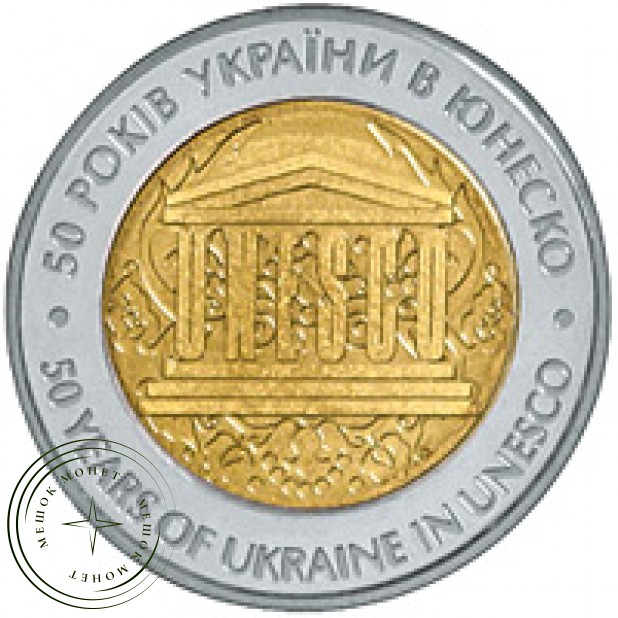 Украина 5 гривен 2004 50 лет членства Украины в ЮНЕСКО