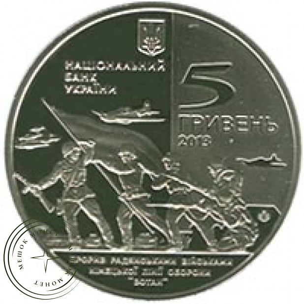 Украина 5 гривен 2013 Прорыв советскими войсками линии обороны `Вотан` и освобождение Мелитополя. в капсуле