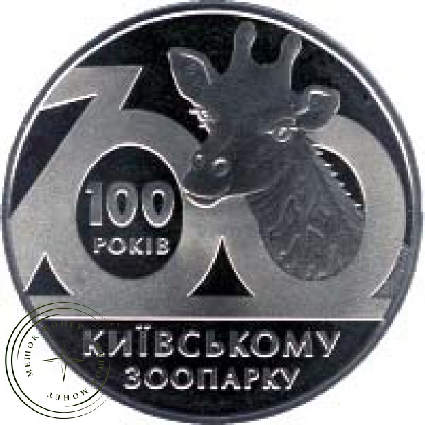 Украина 2 гривны 2008 100 лет Киевскому зоопарку. в капсуле