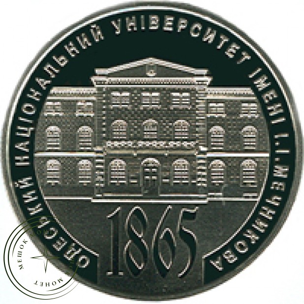 Украина 2 гривны 2015 150 лет Одесскому национальному университету имени И. И. Мечникова. в капсуле