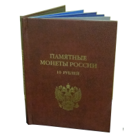Альбом-книга для хранения Памятных биметаллических монет России 10 рублей. Стандарт