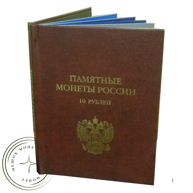 Альбом-книга для хранения Памятных биметаллических монет России 10 рублей. Стандарт