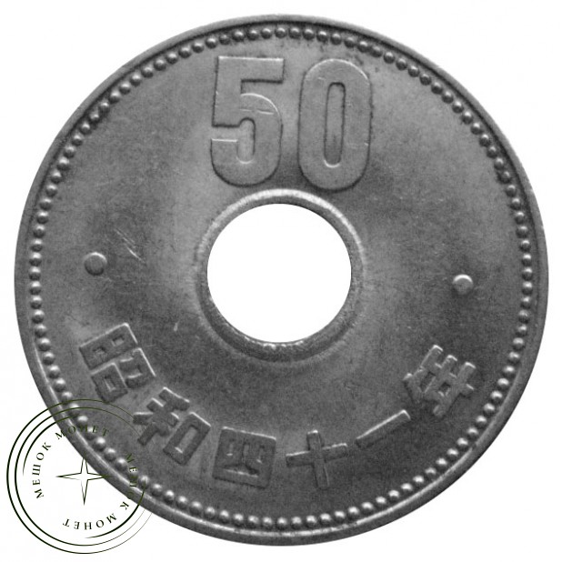 Япония 50 йен 1966