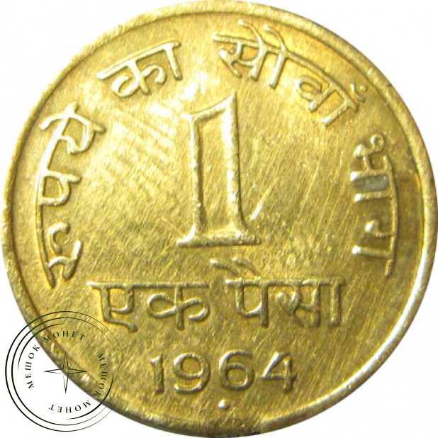 Индия 1 пайса 1964