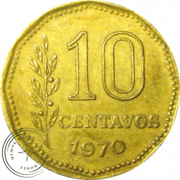 Аргентина 10 сентаво 1970