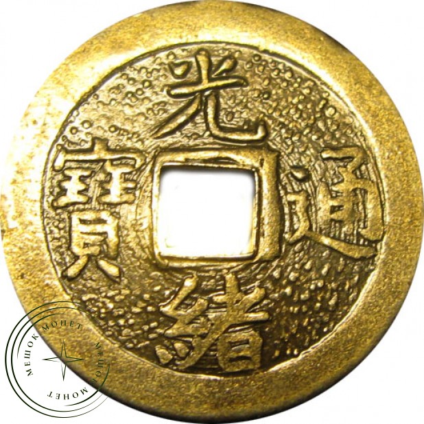 Китай 1 кэш 1875