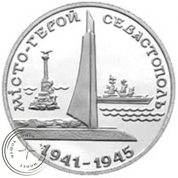 Украина 200000 карбованцев 1995 Город-герой Севастополь