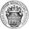 Украина 2 гривны 1997 Первая годовщина Конституции Украины