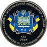 Украина 2 гривны 2015 100 лет Национальному университету водного хозяйства и природопользования (годРовно)