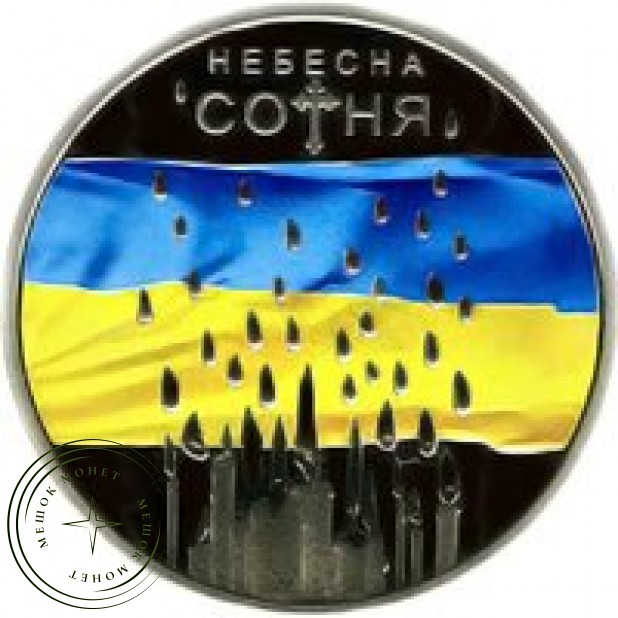 Украина 5 гривен 2015 Небесная сотня