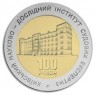 Украина 5 гривен 2013 100 лет Киевскому научно-исследовательскому институту судебных экспертиз