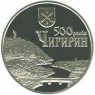 Украина 5 гривен 2012 500 лет Чигирину