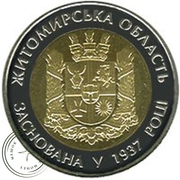 Украина 5 гривен 2012 75 лет Житомирской области