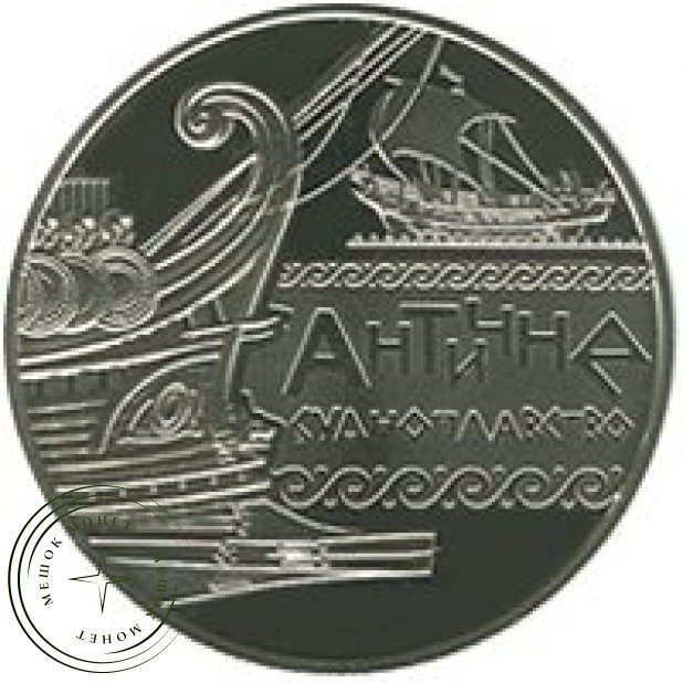 Украина 5 гривен 2012 Античное судоходство