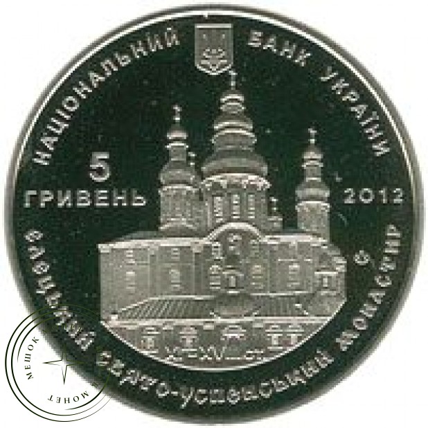 Украина 5 гривен 2012 Елецкий Свято-Успенский монастырь